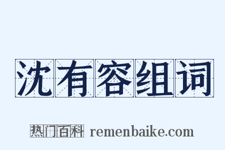 沈有容组词是什么意思的图片